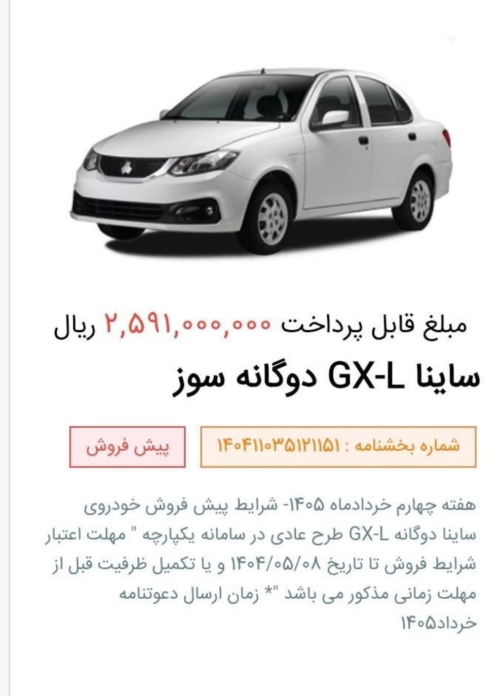 ساینا G GXL دوگانه‌سوز - 1404
