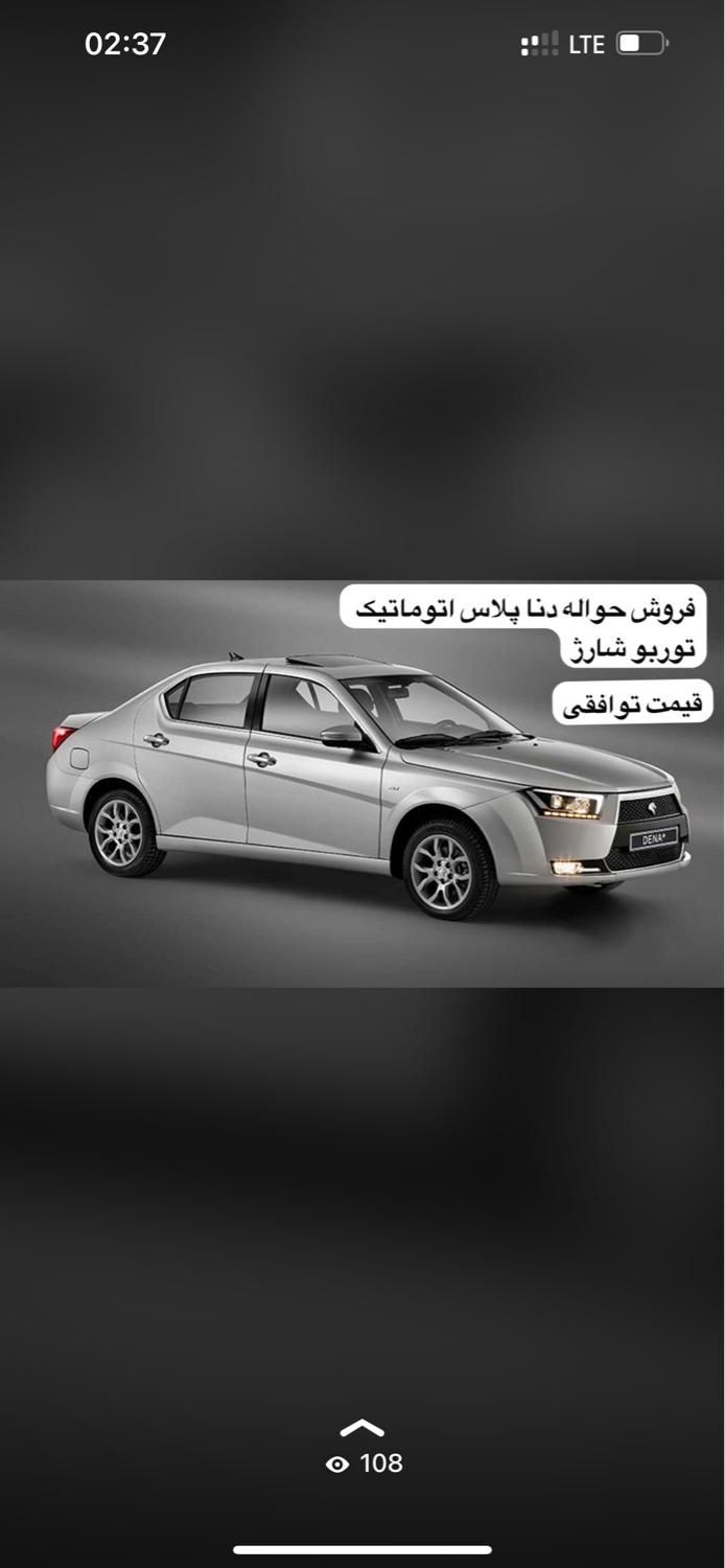 خودرو دنا، پلاس توربو آگهی ann_19584323