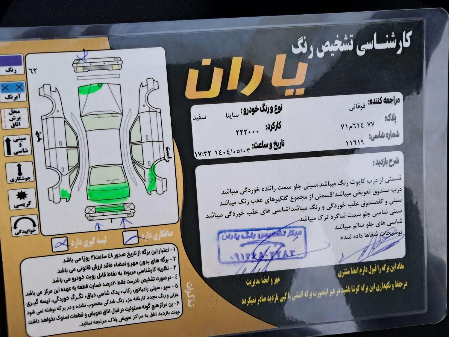 ساینا EX معمولی - 1397