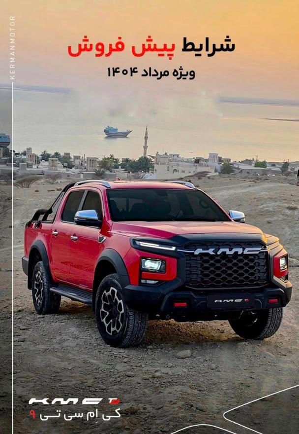 خودرو کی ام سی، T8 آگهی ann_19598468