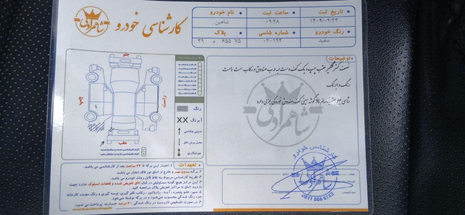 شاهین G دنده ای - 1400