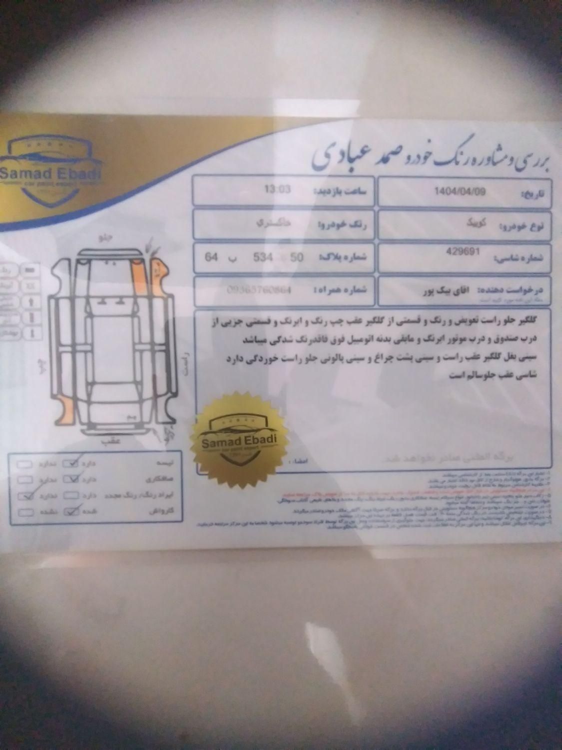 کوییک معمولی دنده‌ای - 1401