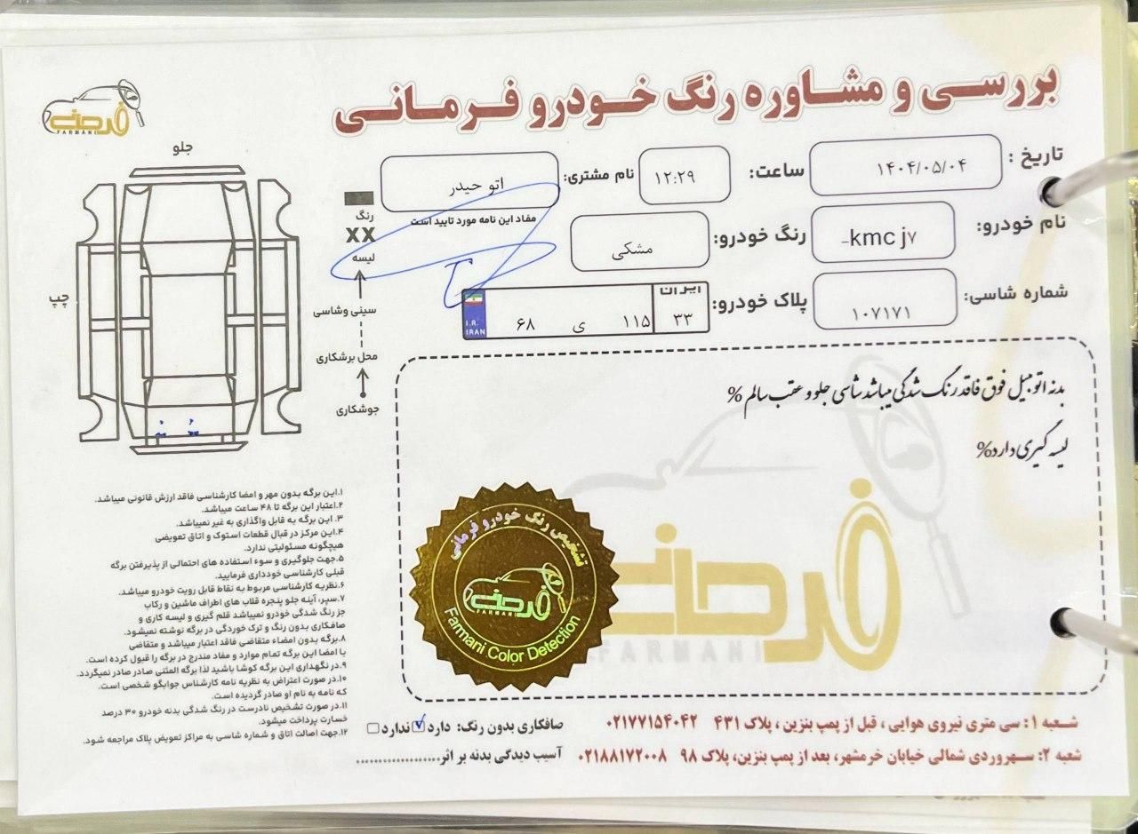 کی ام سی J7 اتوماتیک - 1402