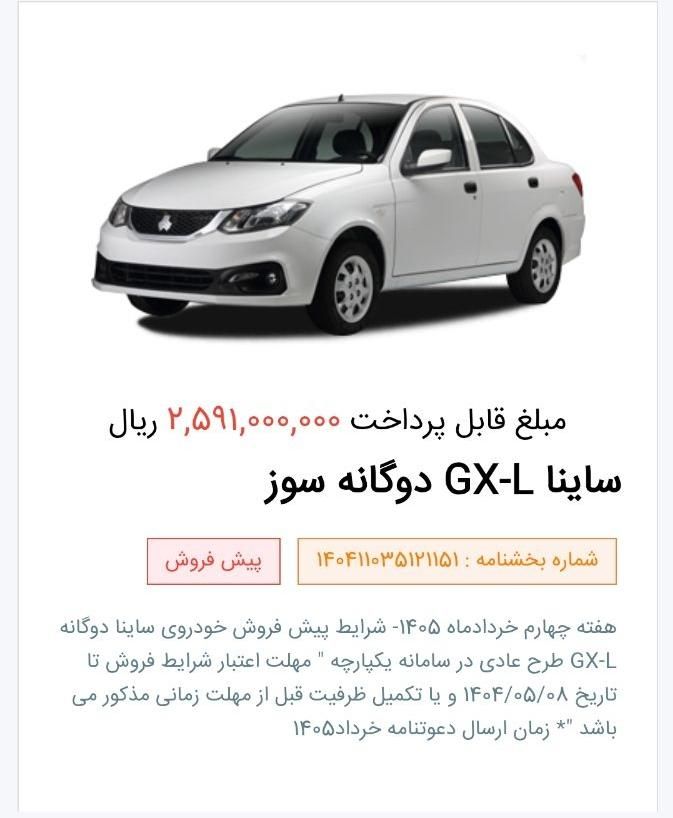 ساینا G GXL دوگانه‌سوز - 1404