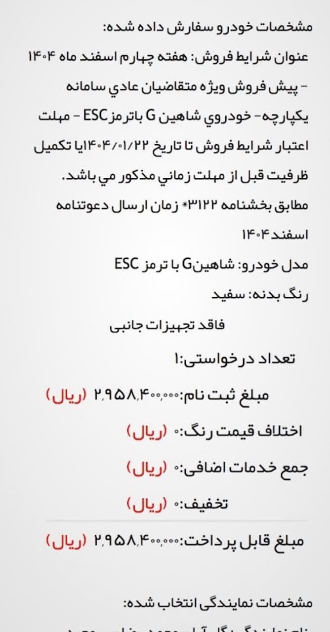 شاهین G دنده ای - 1404