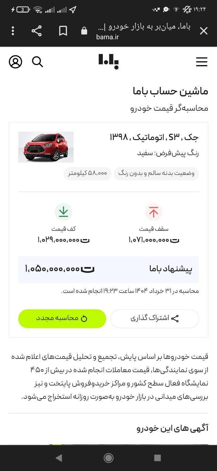جک S3 اتوماتیک - 1398