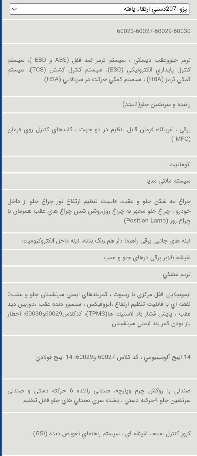 پژو 207 پانوراما دنده‌ای - 1404