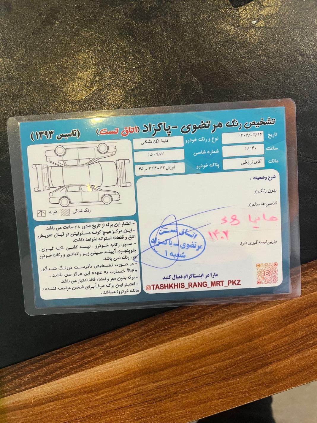هایما S8 اتوماتیک - 1402