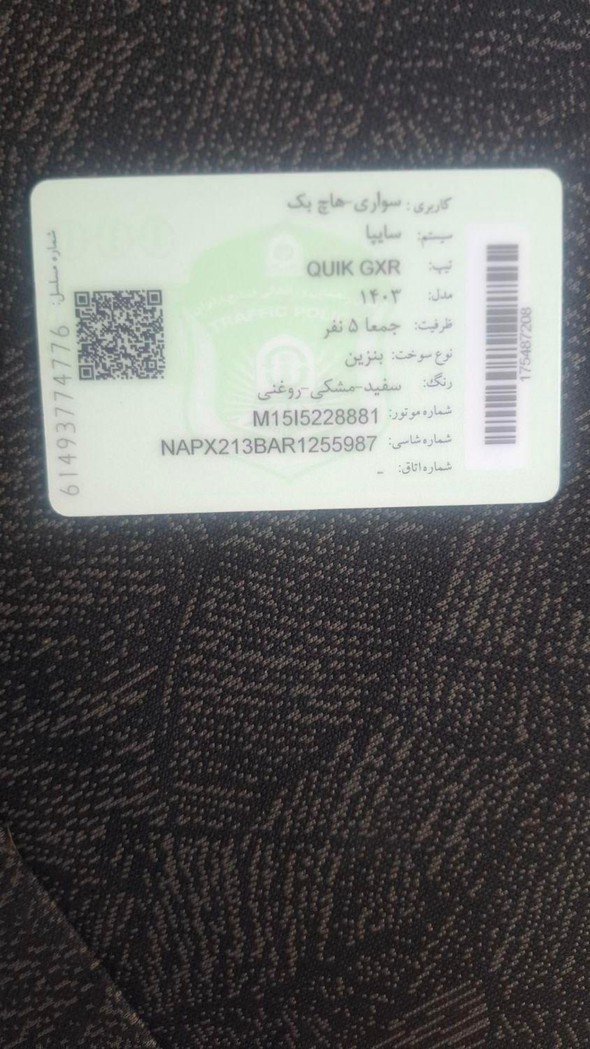 کوییک R دنده‌ای - 1403