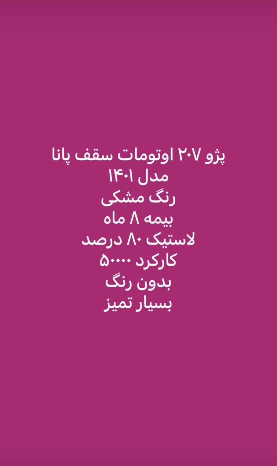 پژو 207 پانوراما اتوماتیک TU5 - 1401