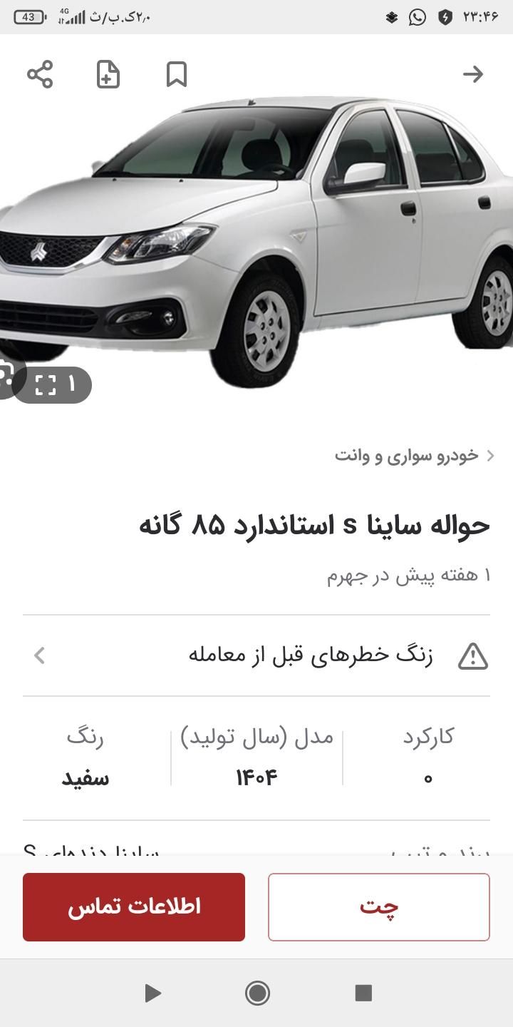 خودرو ساینا، S آگهی ann_19750202