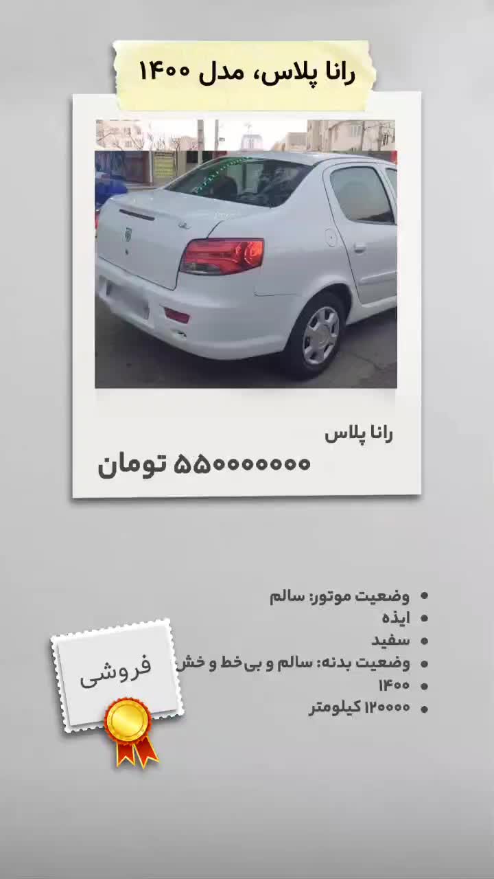 خودرو رانا، پلاس آگهی ann_19750902