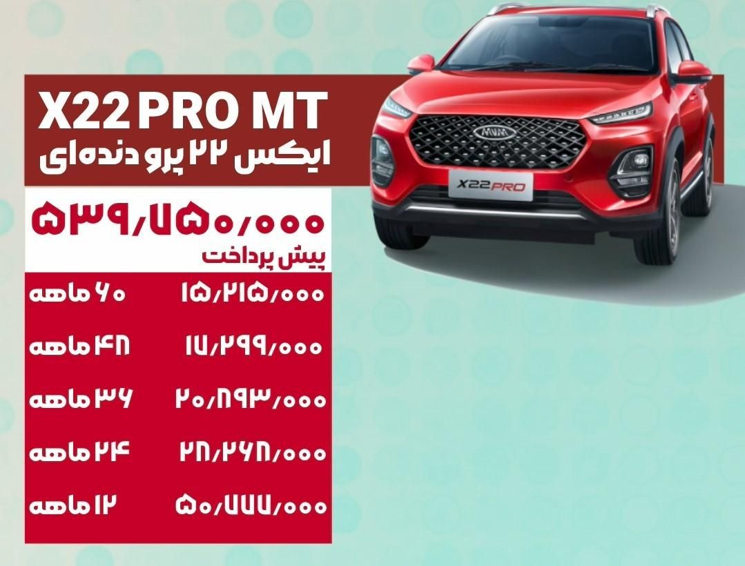 ام وی ام X22 پرو دنده‌ای - 1404