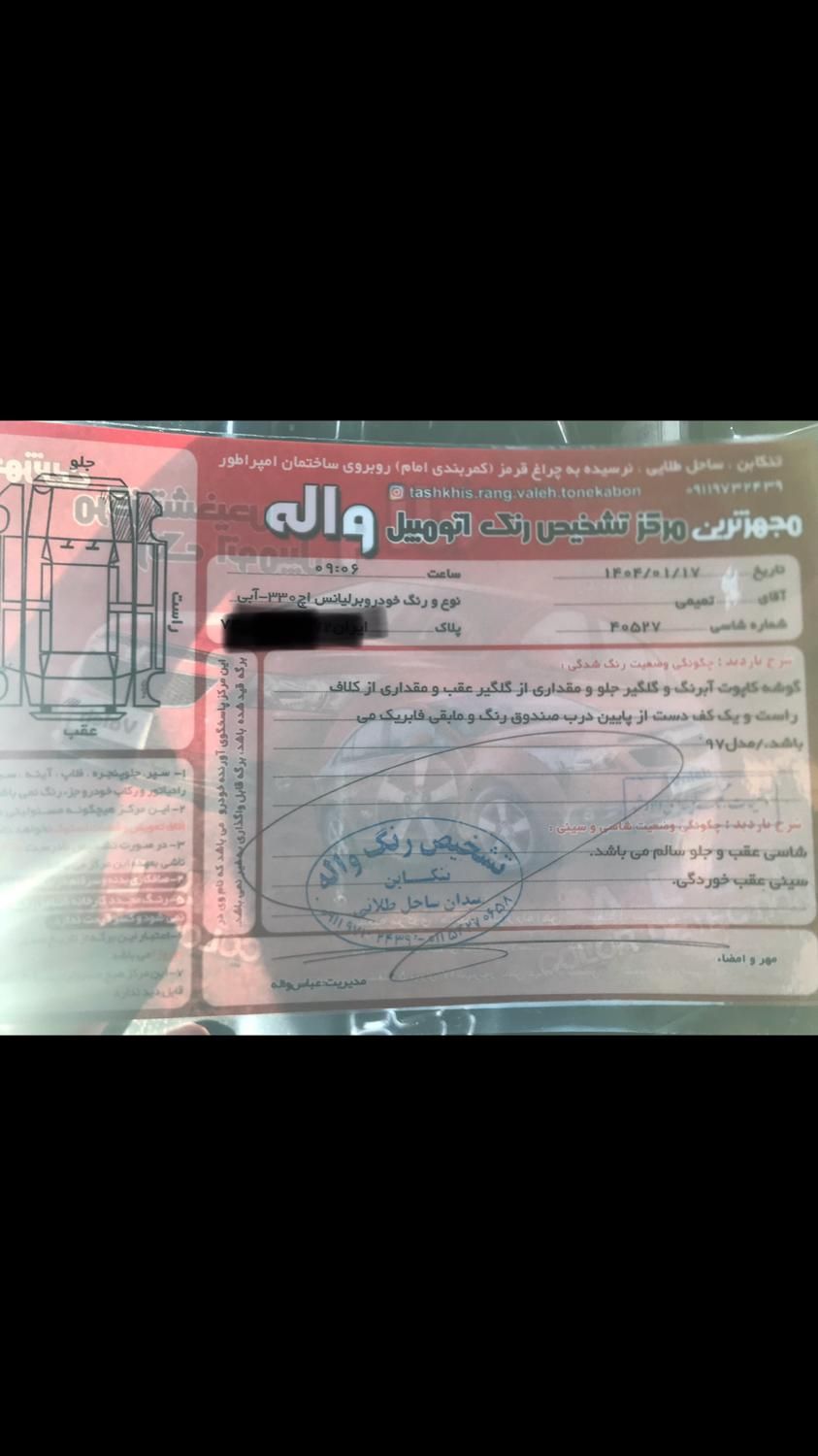 برلیانس H330 دنده ای 1650 - 1397