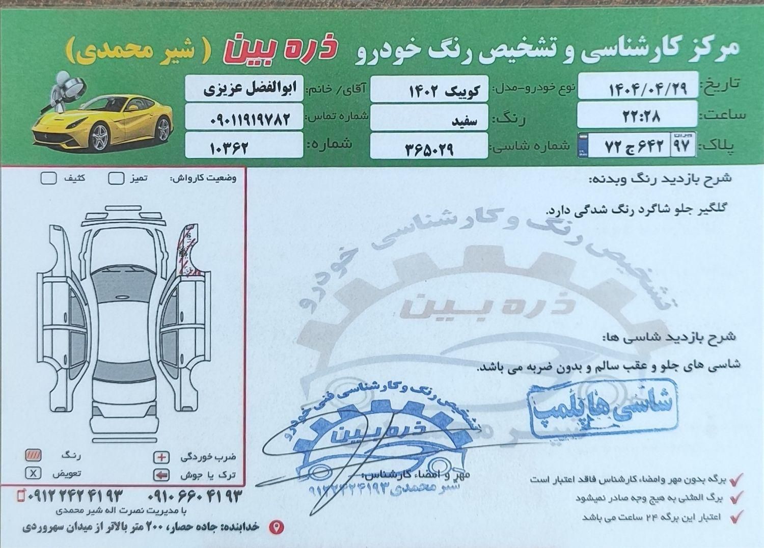 کوییک R دنده‌ای - 1402