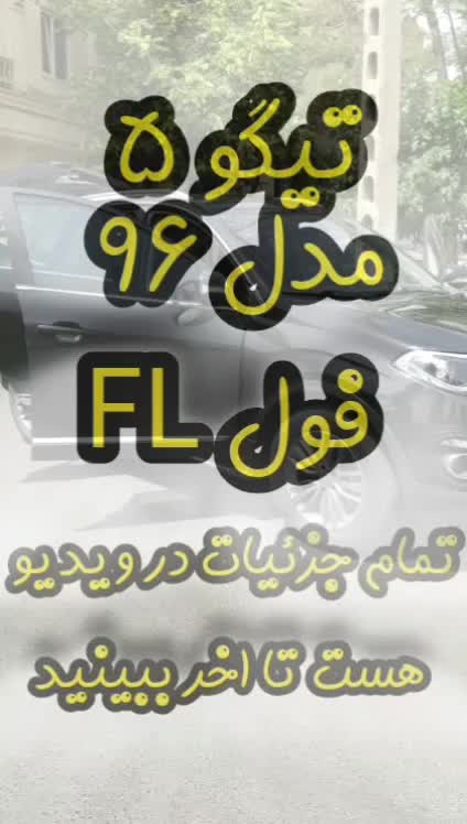 خودرو چری، تیگو 5 آگهی ann_19777278