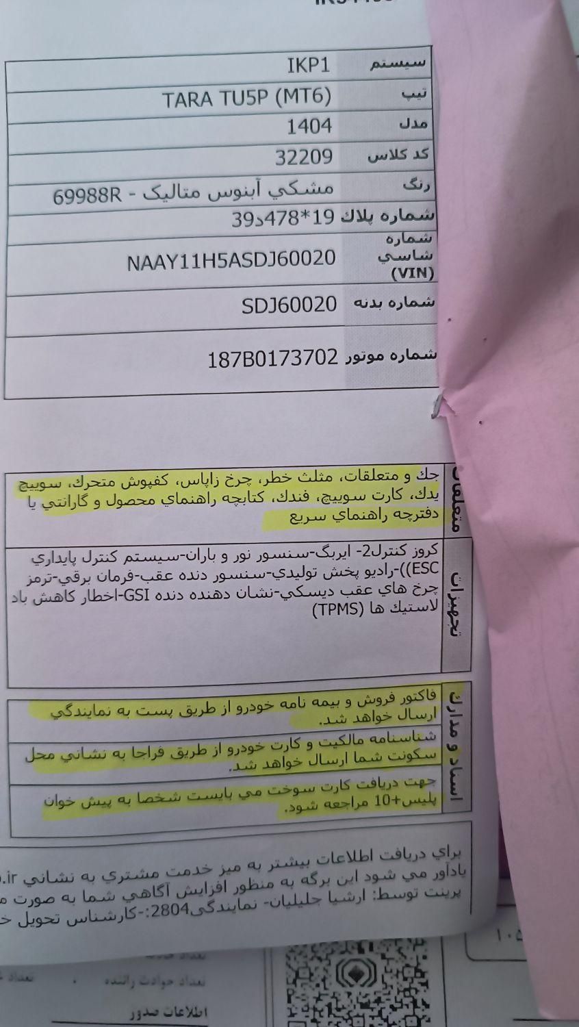 خودرو تارا، دنده‌ای آگهی ann_19782745