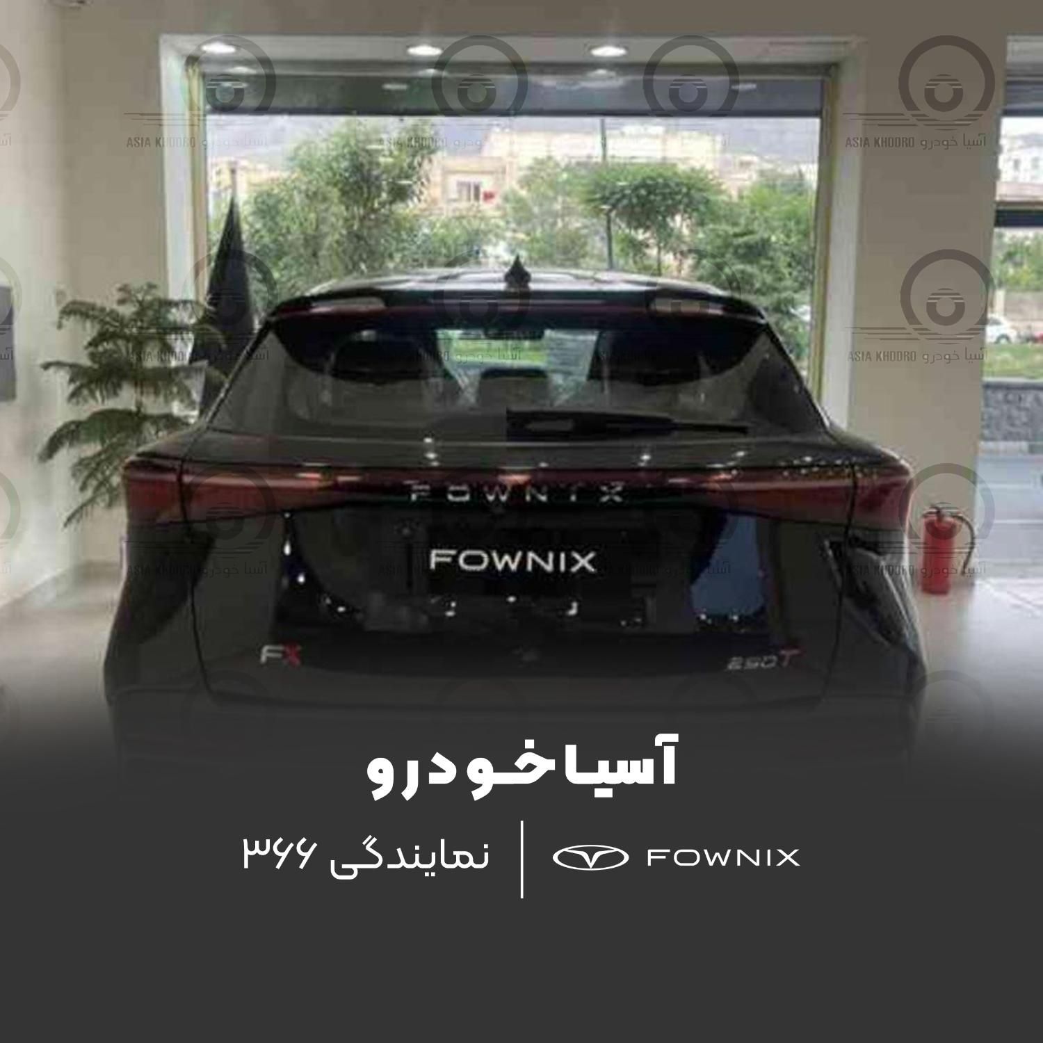 فونیکس FX پریمیوم FWD - 1404