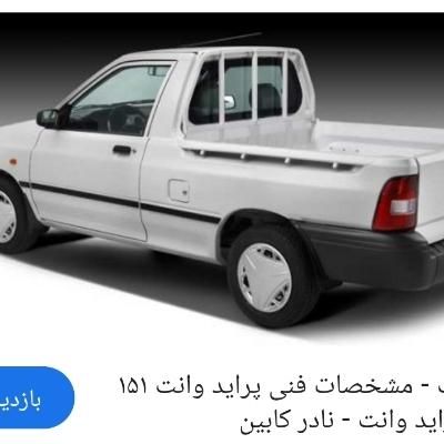 خودرو پراید، 151 آگهی ann_19797305
