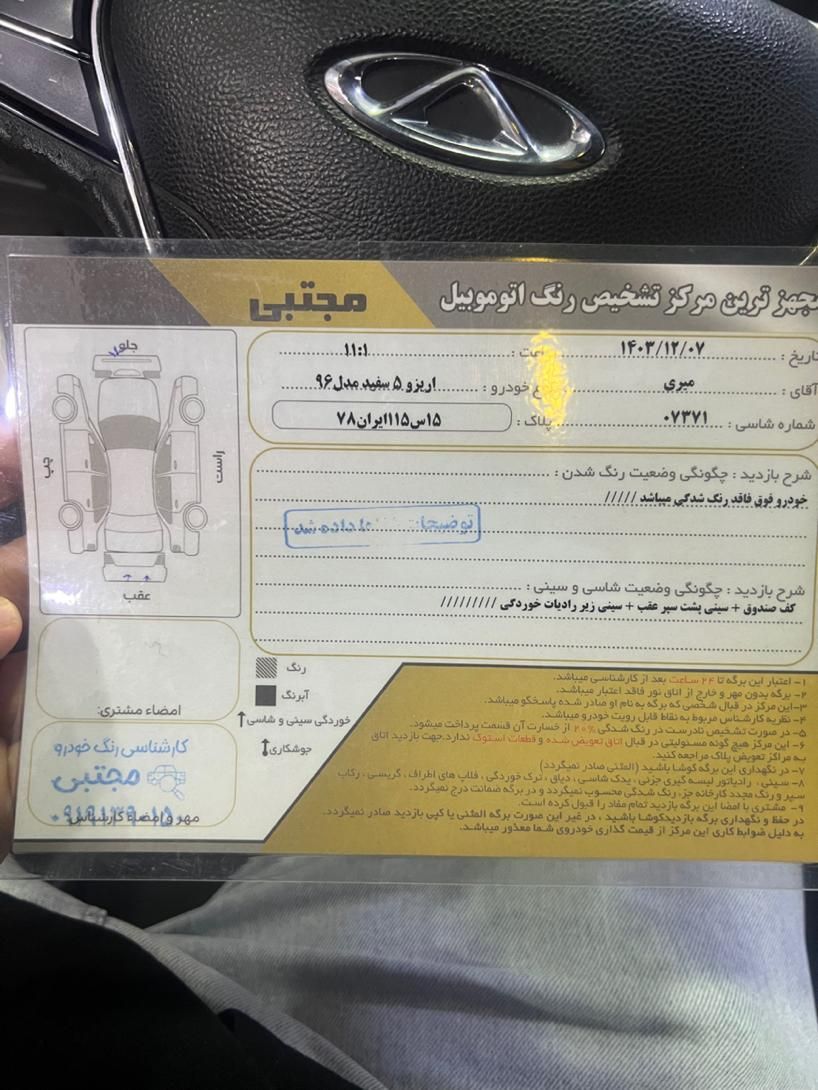 چری آریزو 5 اتوماتیک اکسلنت - 1396