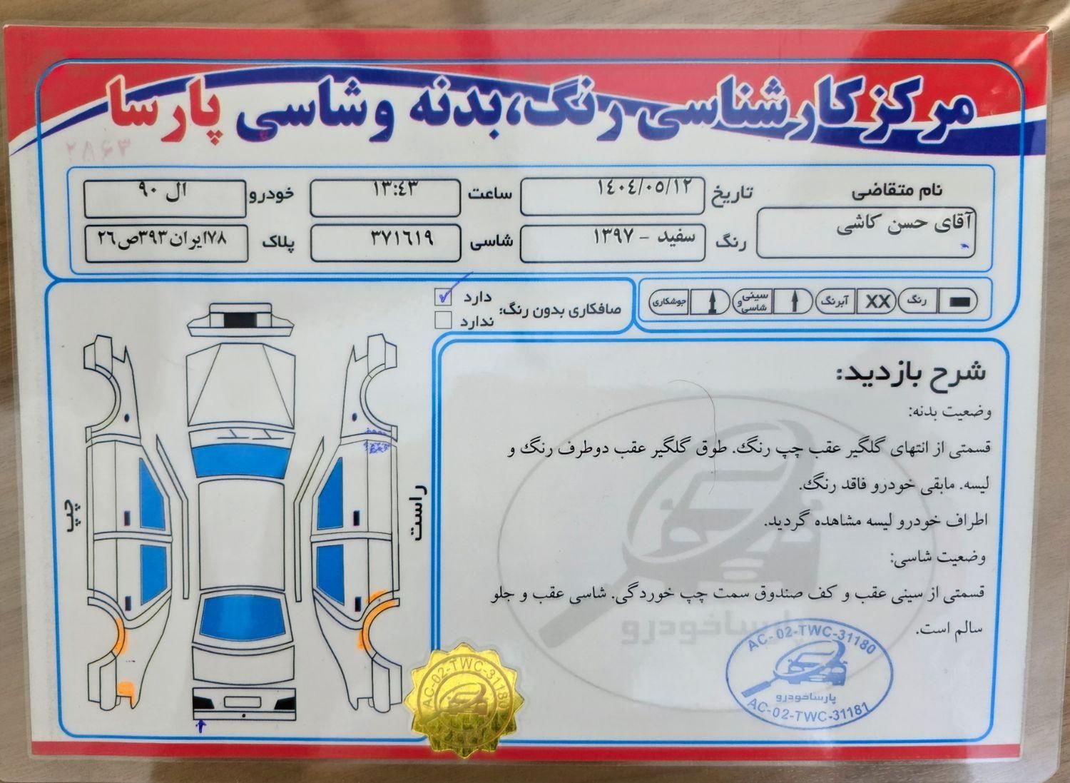 رنو پارس تندر گیربکس JHQ + مولتی مدیا - 1397