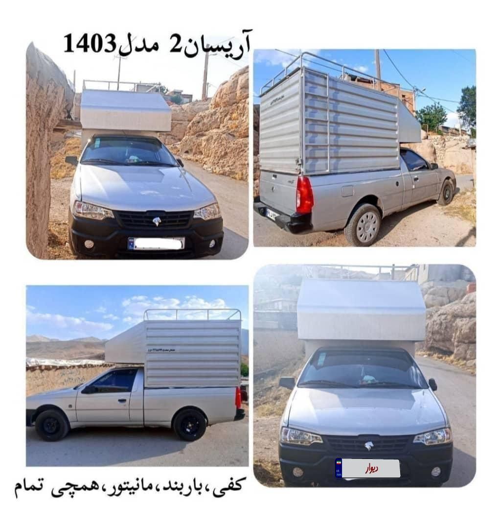 خودرو آریسان، 2 آگهی ann_19815728