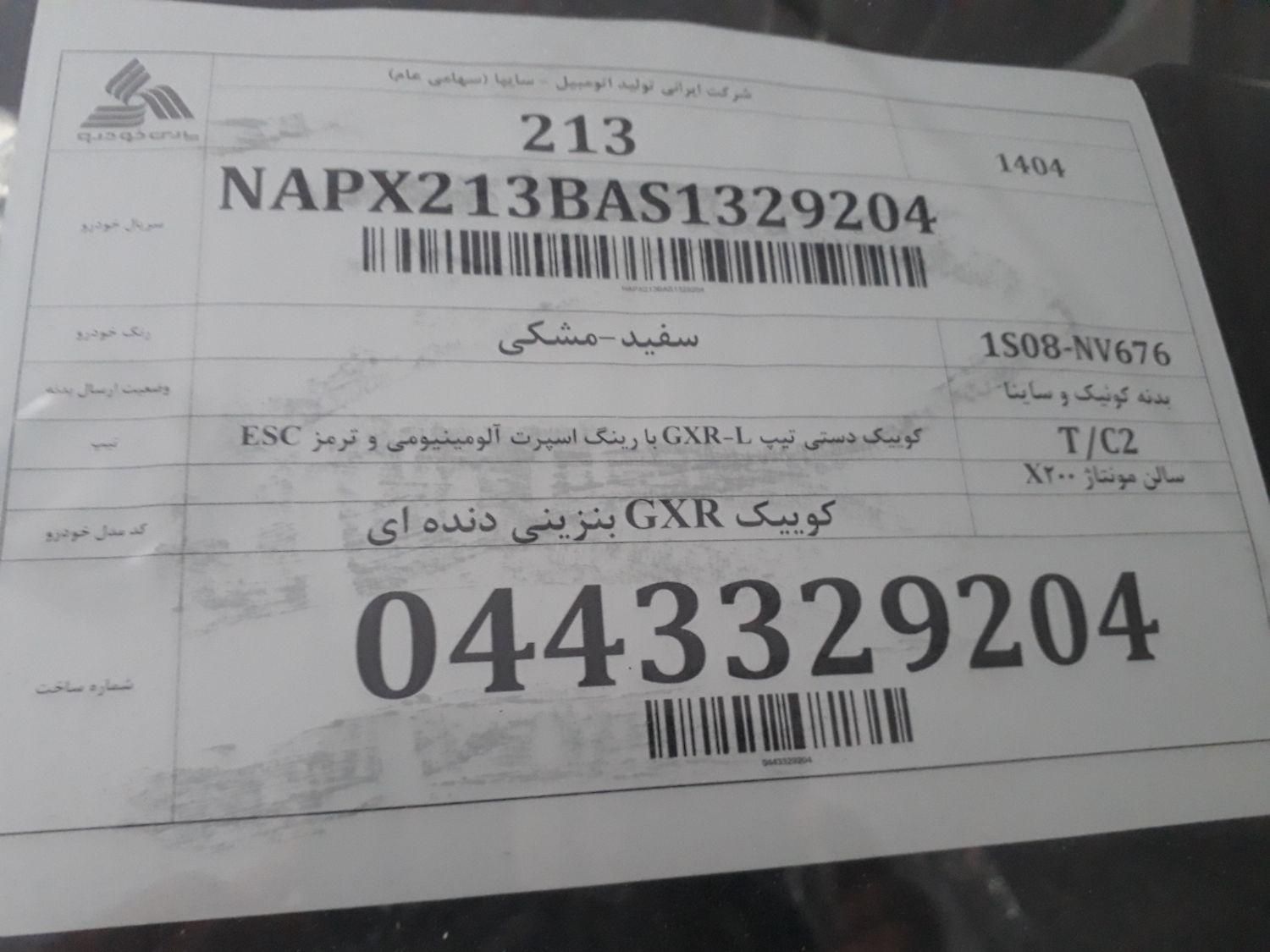 کوییک R دنده‌ای - 1404
