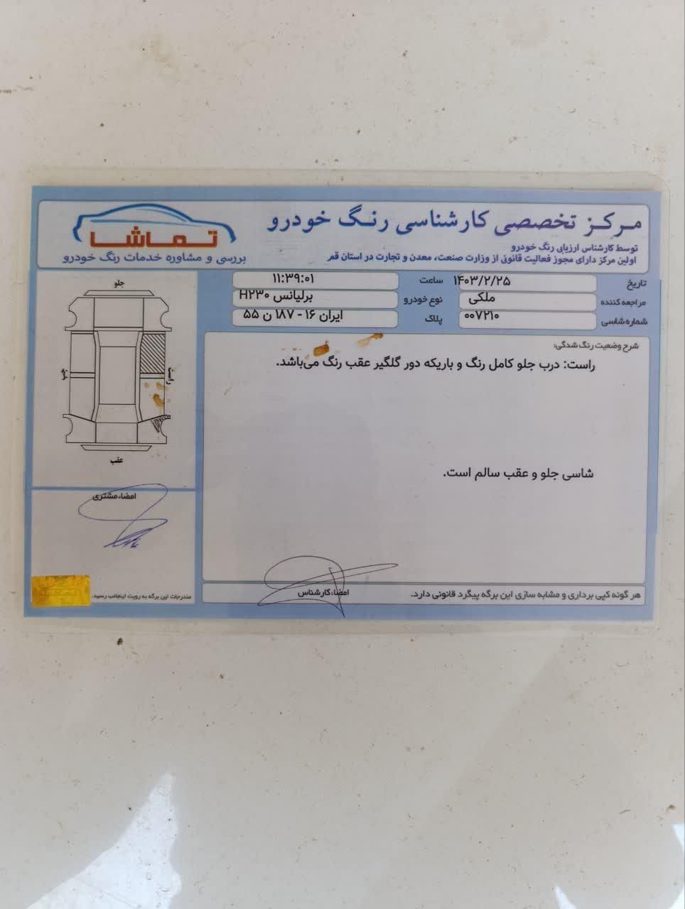 برلیانس H230 اتوماتیک - 1396