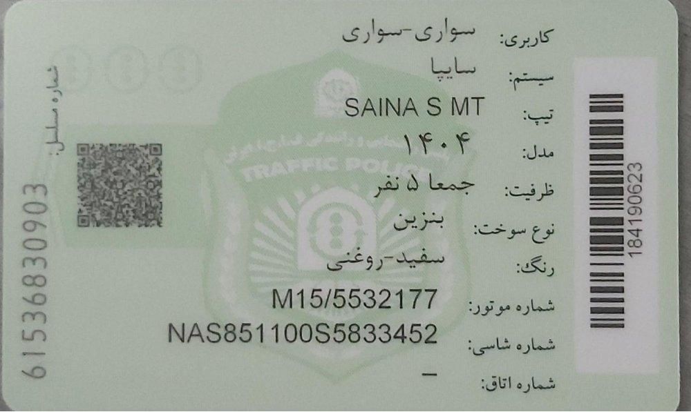 ساینا S اتوماتیک - 1404