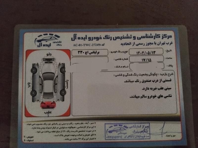 برلیانس H330 دنده ای 1650 - 1397