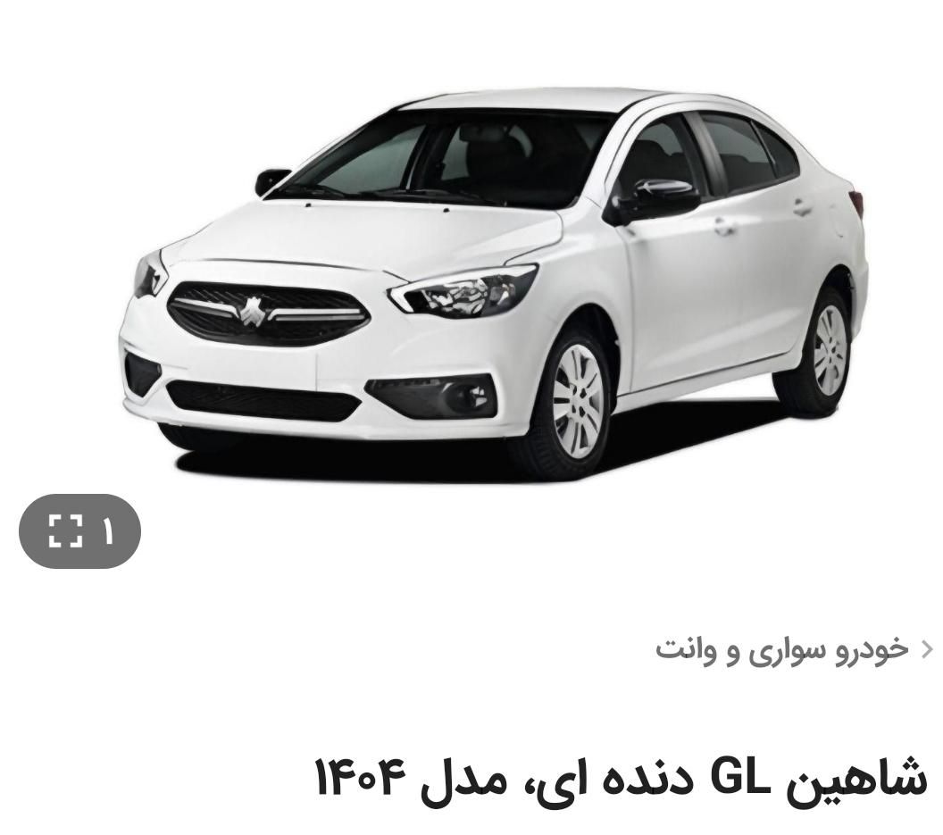 خودرو شاهین، GL آگهی ann_19842042
