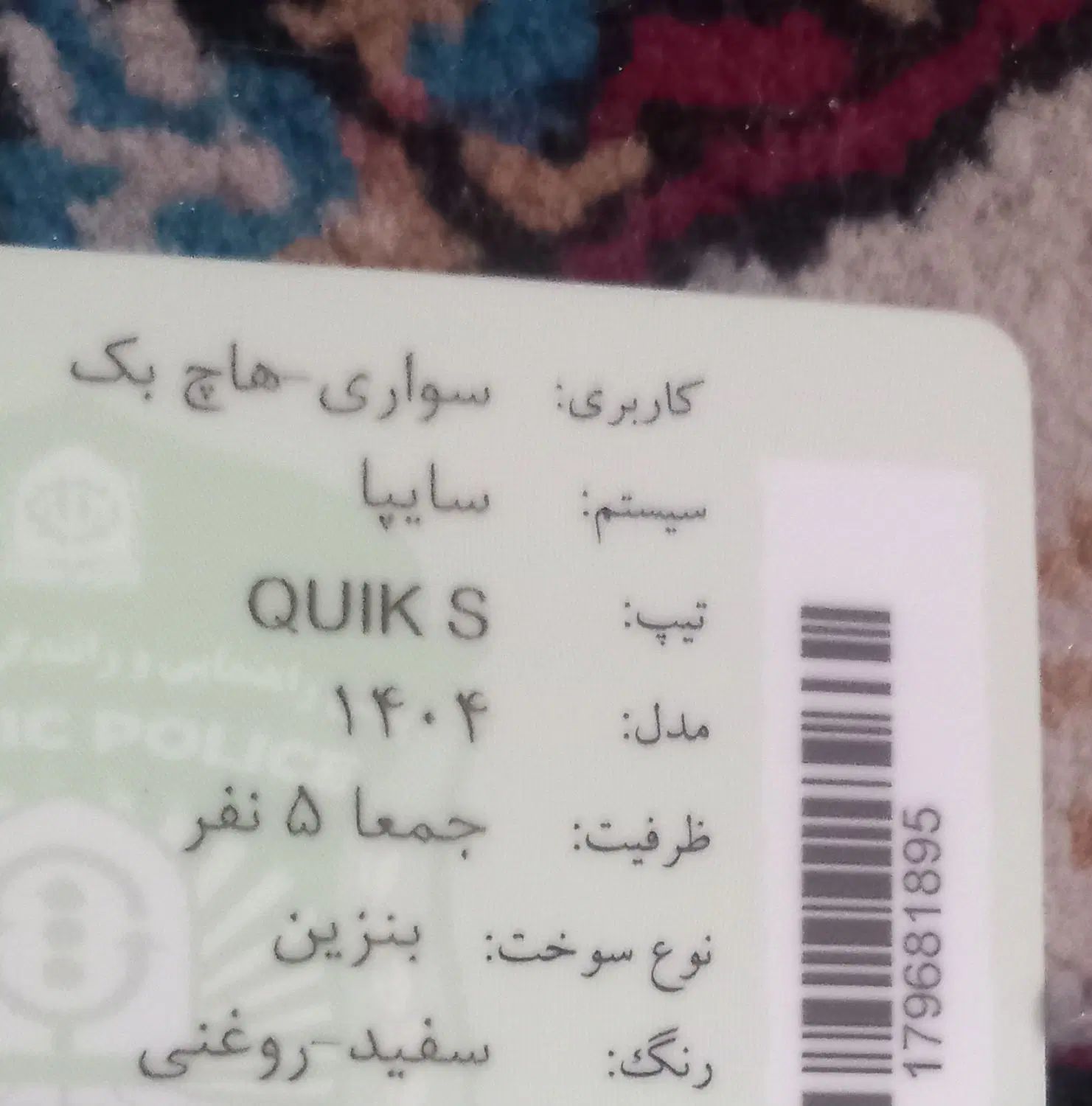 کوییک S پایه - 1404