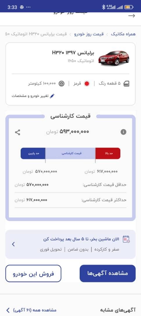 برلیانس H320 اتوماتیک 1650 - 1397