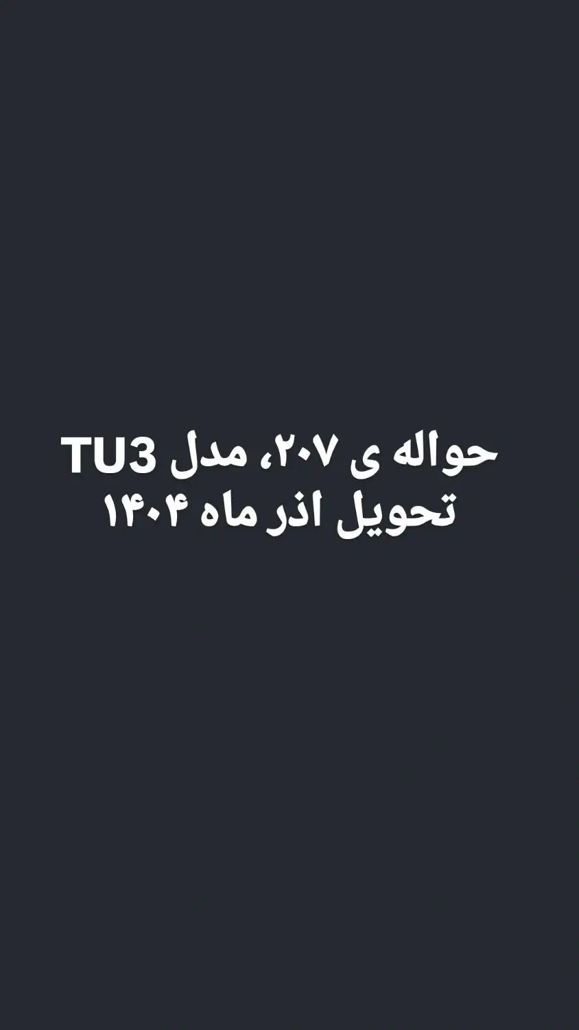خودرو پژو، 207 آگهی ann_19932067