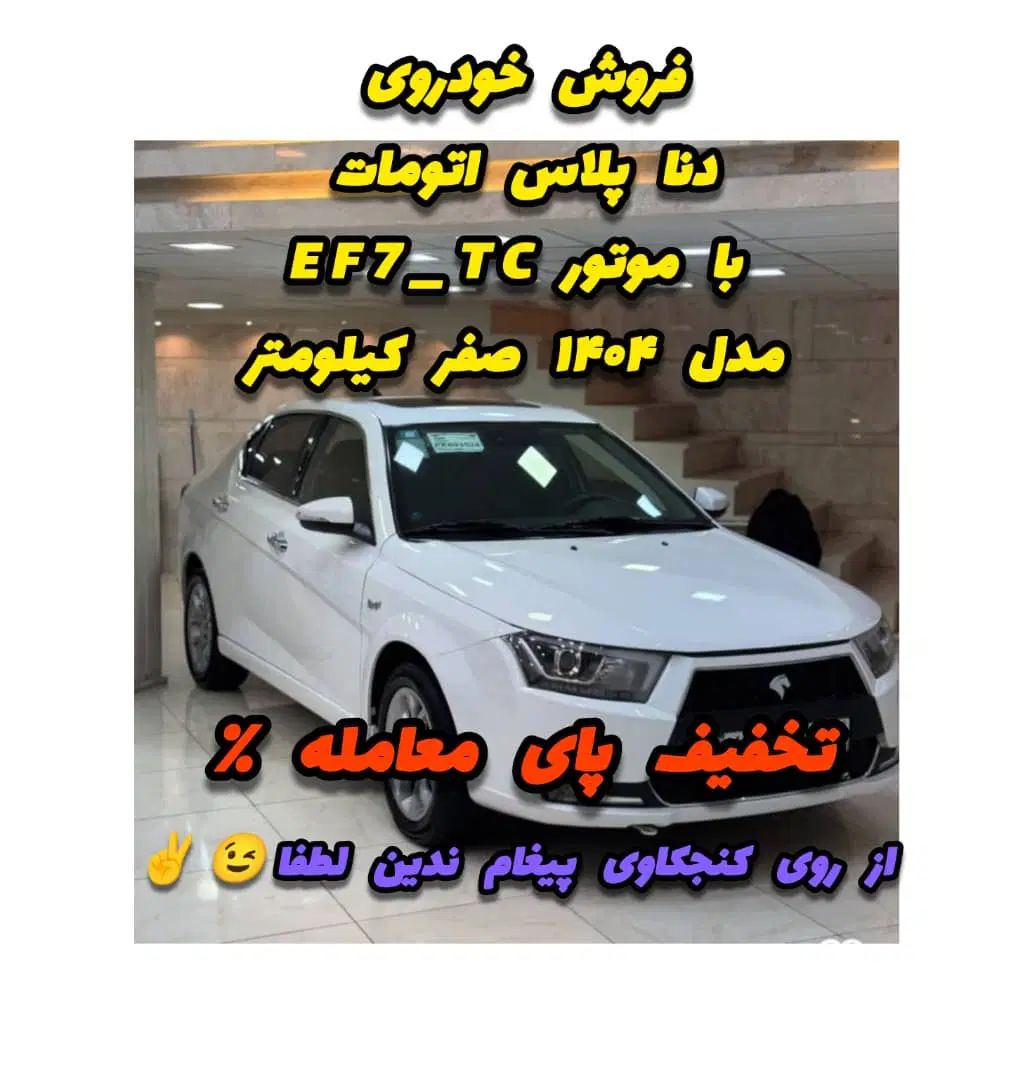 دنا پلاس توربو اتوماتیک - 1404