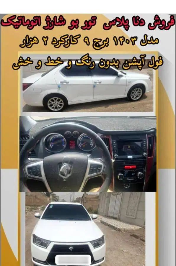 دنا پلاس توربو اتوماتیک - 1403