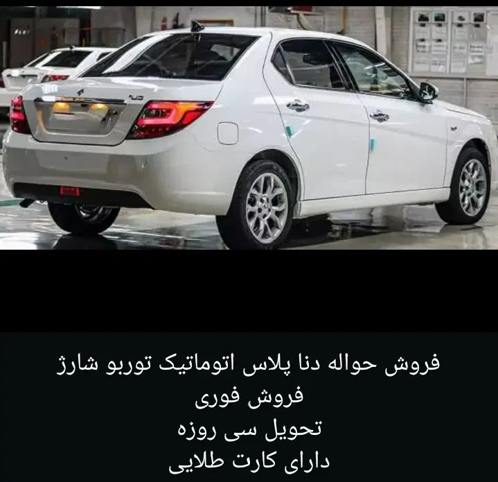 دنا پلاس توربو اتوماتیک - 1404