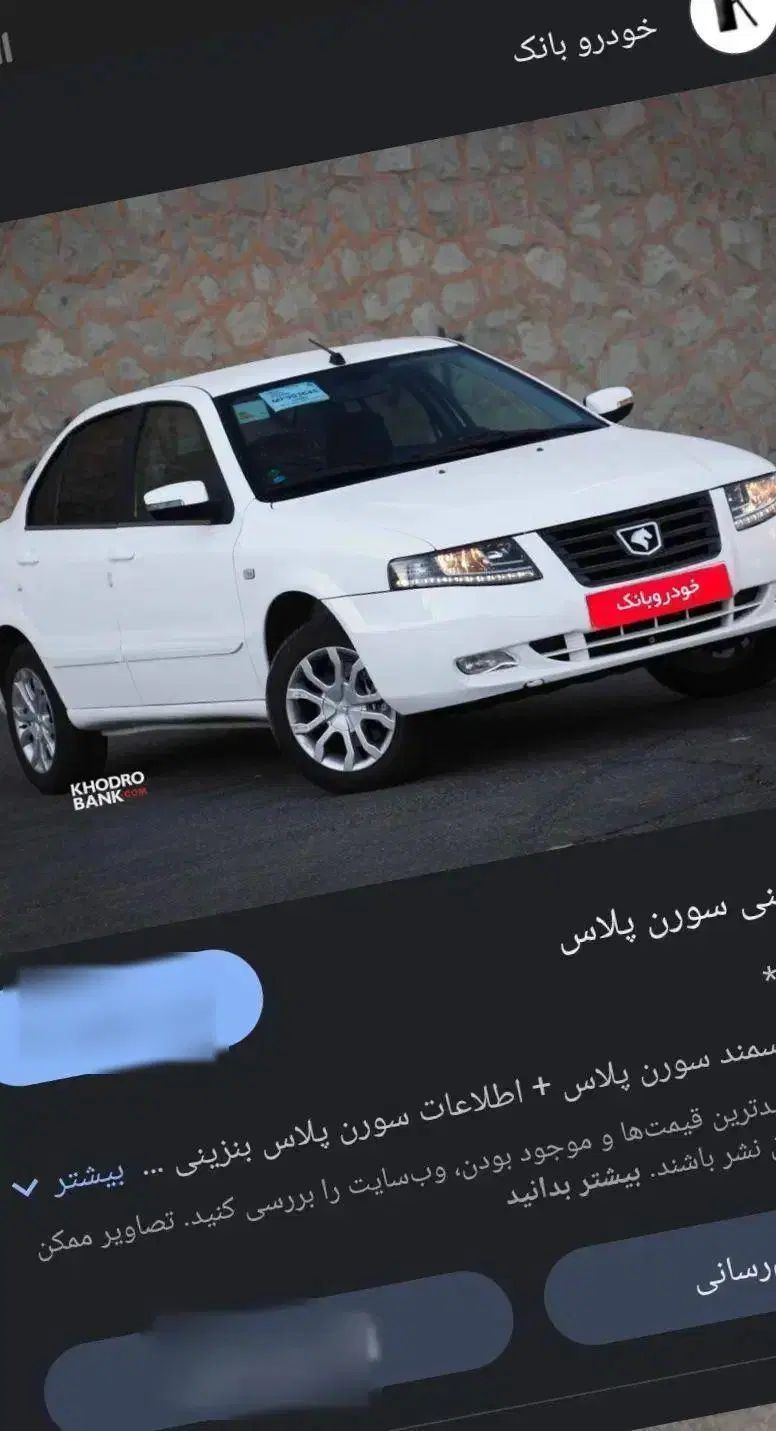 خودرو سمند، سورن پلاس آگهی ann_19949805