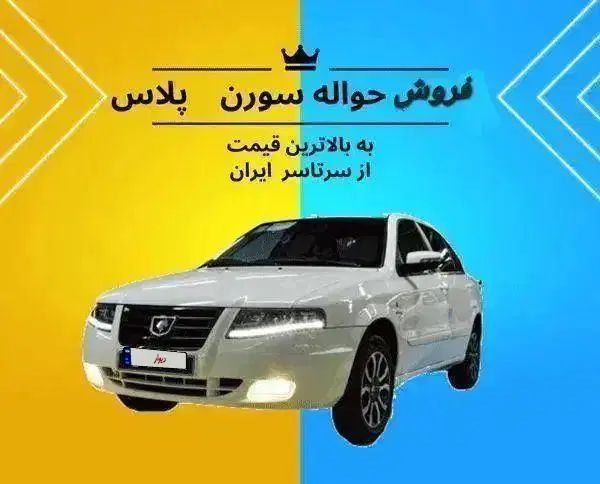 خودرو سمند، سورن پلاس آگهی ann_19954171