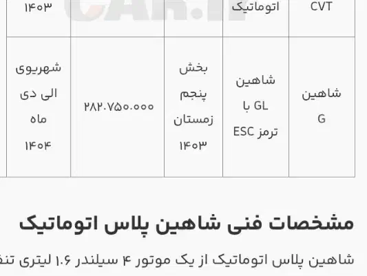 شاهین GL دنده ای - 1404