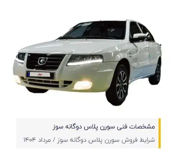 خودرو سمند، سورن پلاس آگهی ann_19964907