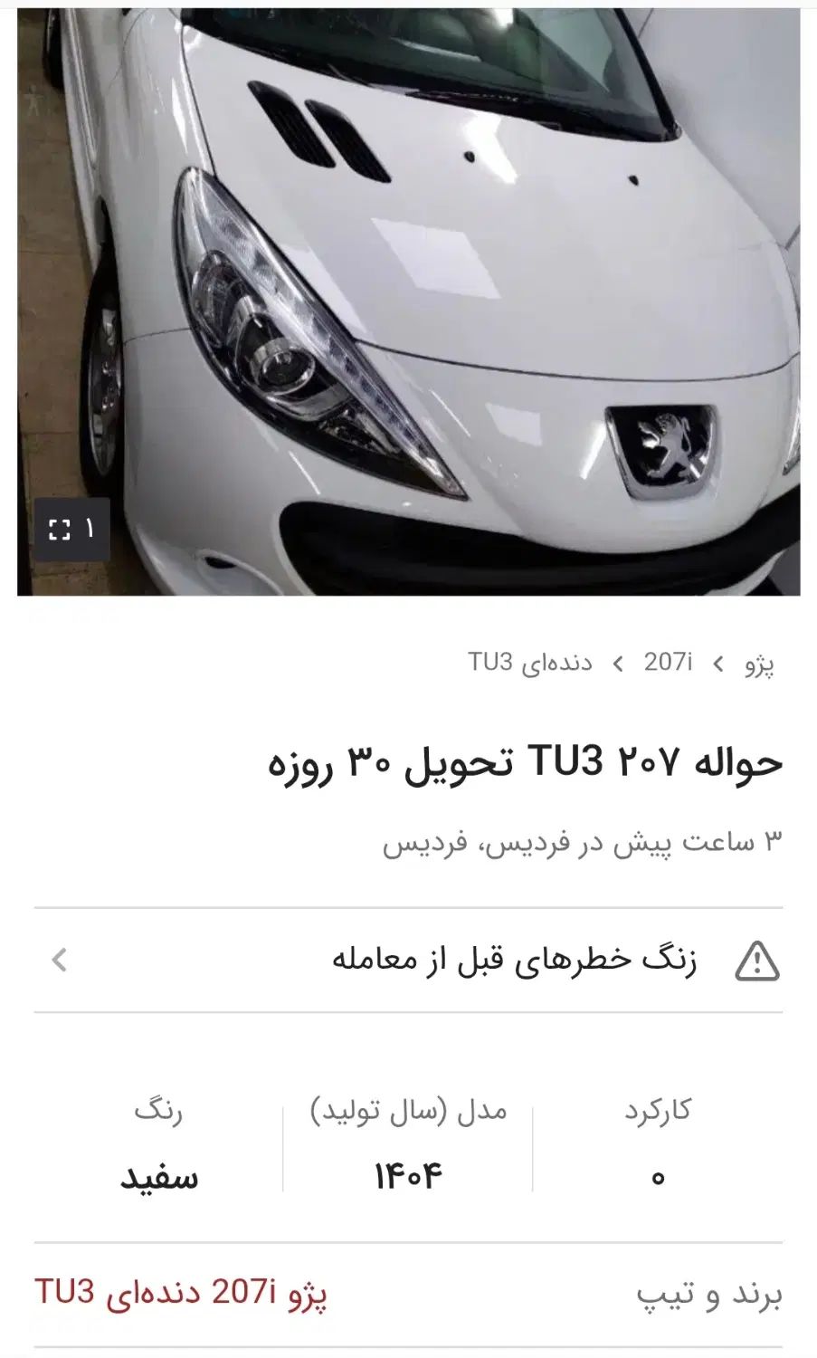 خودرو پژو، 207 آگهی ann_19969162
