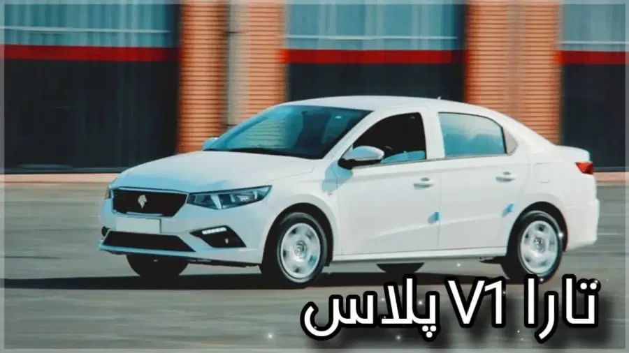 تارا دنده‌ای v1 پلاس ۶ دنده - 1404