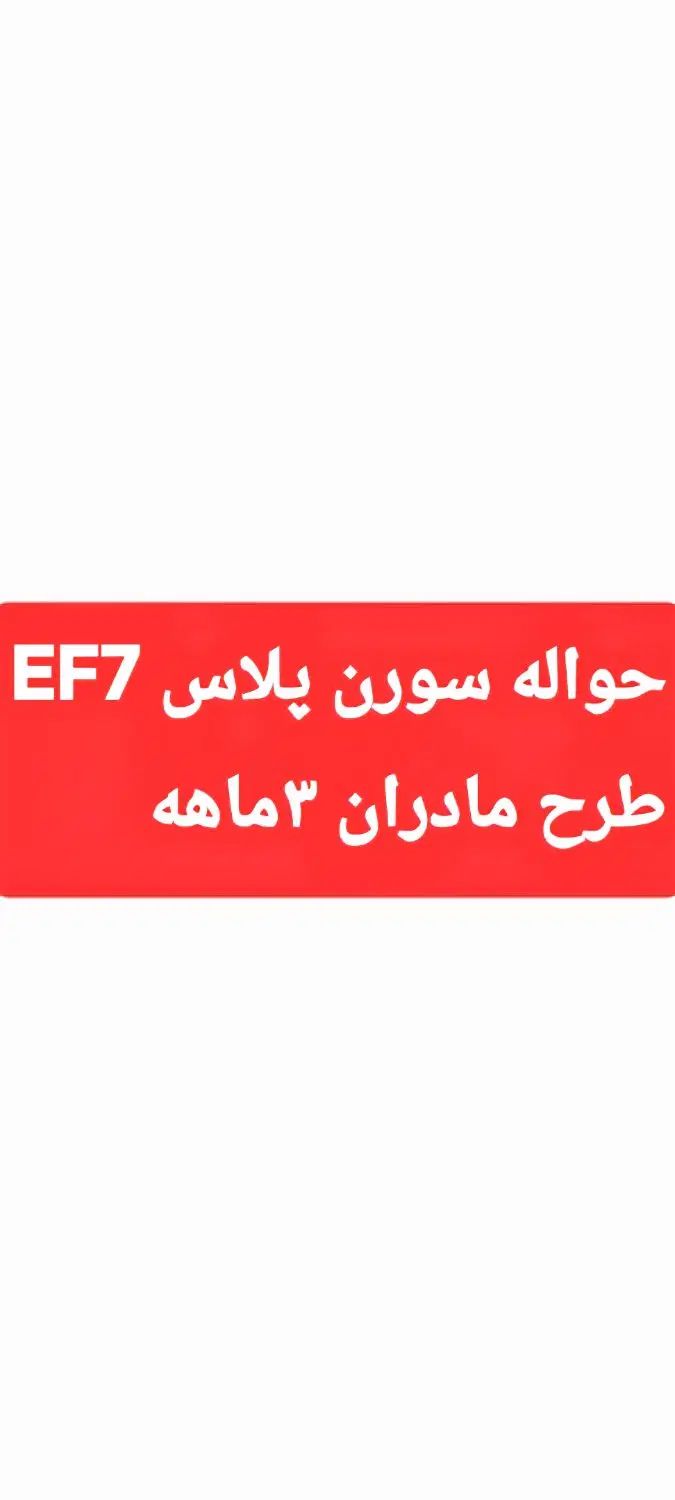 خودرو سمند، سورن پلاس آگهی ann_19970950