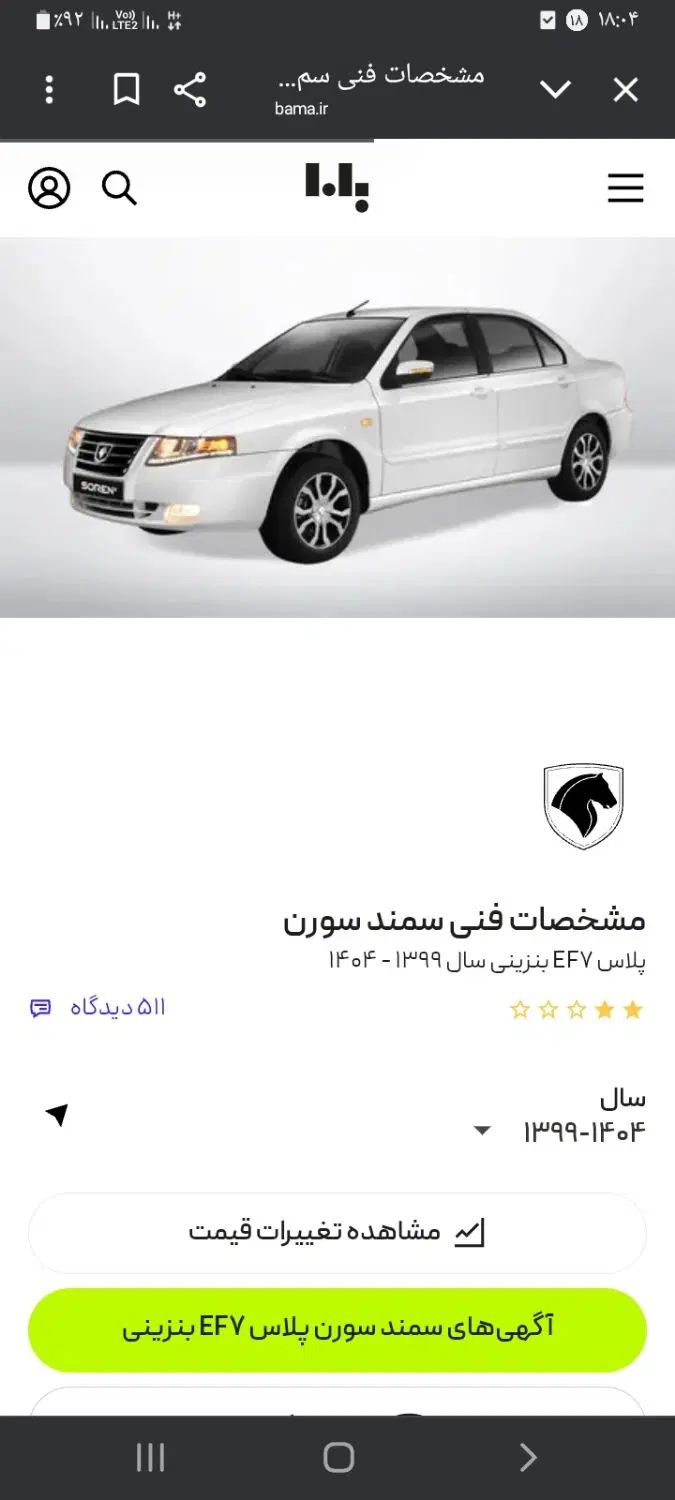 خودرو سمند، سورن پلاس آگهی ann_19971020