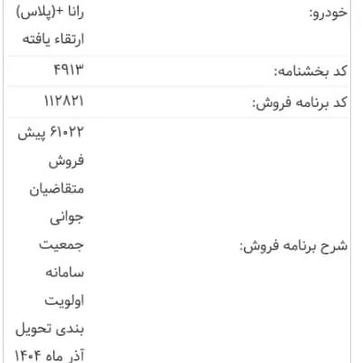 خودرو رانا، پلاس آگهی ann_19973219
