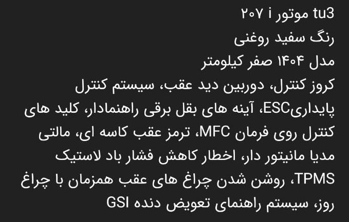 پژو 207 دنده‌ای TU3 - 1404