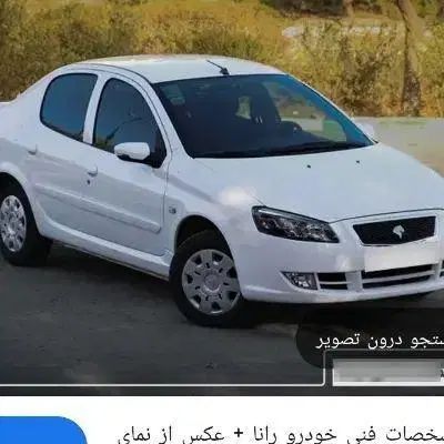 خودرو رانا، پلاس آگهی ann_19978281