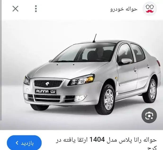 خودرو رانا، پلاس آگهی ann_19979980