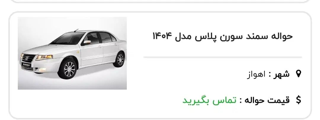 خودرو سمند، سورن پلاس آگهی ann_19980065